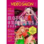 （新品　最短翌日配送　玄光社）ビデオサロン　2026年7月号 [雑誌] ビデオサロン編集部