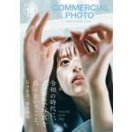 （新品　最短翌日配送　玄光社）コマーシャル・フォト 2024年10月号 [雑誌] コマーシャル・フォト編集部