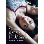 （新品　最短翌日配送　玄光社）コマーシャル・フォト2025年11月号 [雑誌] コマーシャル・フォト編集部