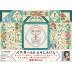 （新品　最短翌日配送　玄光社）光宗薫作品集 せみに