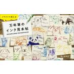 （新品　最短翌日配送　玄光社）イラストで楽しむ万年筆のインク見本帖 佐久間 和子
