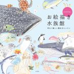 （新品　最短翌日配送　玄光社）ミヤタチカのお絵描き水族館 ミヤタチカ