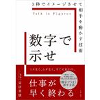 （新品　最短翌日配送　すばる舎）数字で示せ [単行本] 定居 美徳