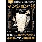 （新品　日本文芸社）眠れなくなるほど面白い 図解 マンションの話 後悔しない買い方&売り方を不動産のプロが徹底解説! 沖 有人