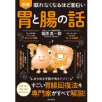 （新品　日本文芸社）眠れなくなるほど面白い 図解 胃と腸の話 福原 真一郎