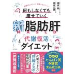 （新品　最短翌日配送　日本文芸社）新脂肪肝 代謝復活ダイエット 頑張らなくていい!我慢しなくていい! 何もしなくても痩せていく 栗原 毅 栗原 丈徳