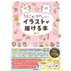 （新品　最短翌日配送　日本文芸社）ちまっとかわいいイラストが描ける本 ぬここ