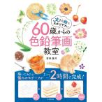 （新品　最短翌日配送　日本文芸社）60歳からの色鉛筆画教室 大きな絵でわかりやすい 若林 眞弓