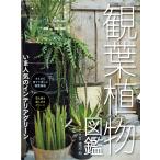 （新品　最短翌日配送　日本文芸社）観葉植物図鑑 いま人気のインテリアグリーン 渡辺 均
