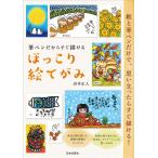（新品　最短翌日配送　日本文芸社）筆ペンだからすぐ描ける ほっこり絵てがみ 紙と筆ペンだけで、思い立ったらすぐ描ける! 岩井 正人
