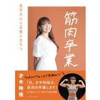 （中古）筋肉卒業　自分の心に正直になろう [単行本（ソフトカバー）] 才木玲佳