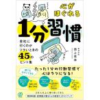 （中古）心がほぐれる1分習慣　会社に行くのがツラいときの45のヒント集 西上貴志