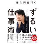 （中古）佐久間宣行のずるい仕事術 佐久間 宣行