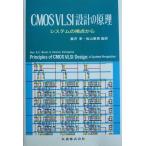 （中古）CMOS VLSI設計の原理 システムの視点から Neil HEWeste Kamran Eshraghian 富沢 孝