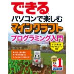 （中古）できる パソコンで楽しむ マインクラフト プログラミング入門 Microsoft MakeCode for Minecraft 対応