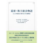 （中古）最新・株主総会物語――3人の同級生が繰り広げる奮闘記 田子真也? 坂本倫子 泉篤志