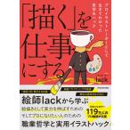 （中古）「描く」を仕事にする プロイラストレーターとして生きてわかった哲学&ハック lack