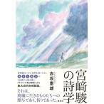 （中古）宮〓駿の詩学 赤坂 憲雄