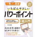 （中古）いちばんやさしいパワーポイント超入門 Office 2021/Microsoft 365対応 (一冊に凝縮) 早田絵里