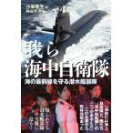 （中古）我ら海中自衛隊 [単行本（ソフトカバー）] 小峯 隆生 柿谷 哲也