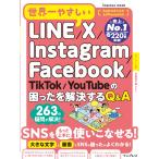 �i���Áj(�{���d�q�ŕt��)���E��₳����LINE/X/Instagram/Facebook/TikTok/YouTube�̍���������������Q&A
