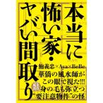 （中古）本当に怖い家・ヤバい間取り 鮑 義忠 Aya BeBe