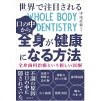 （中古）世界で注目される口の中から全身が健康になる方法 全身歯科治療という新しい医療 中垣 直毅