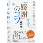 （中古）毎日をいい日にする! 「感謝」のコツ [単行本] 植西 聰
