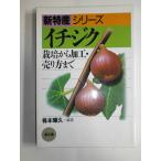 （中古）イチジク 栽培から加工・売り方まで (新特産シリーズ) 株本 暉久
