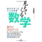 （中古）見えてくる数学 [単行本] 小林 吹代