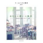 ( б/у ) кукольный дом учебник vol3[ хлопчатник .. ... место ~ пространство . постановка делать ] (...BOOK) [ монография ( soft покрытие )]книга@.. Хара ...