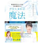 �i���Áj���n�j�q�̐l����180�x�ς��� �N���X�^���̖��@ (�A�l���lBOOKS 027) [�P�s�{] �X�c�^��