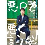 （中古）悪口を悪く言うな! ウエストランド 井口浩之