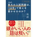 （中古）なぜ、東大の入試問題は、「30字」で答えを書かせるのか？ 西岡 壱誠