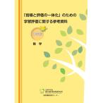（中古）「指導と評価の一体化」のための学習評価に関する参考資料 中学校 数学 国立教育政策研究所教育課程研究センター
