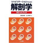 （中古）リハビリテーションのための解剖学ポケットブック [新書] 鵜尾泰輔 山口典孝