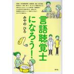 （中古）言語聴覚士になろう! [単行本] みやの ひろ