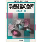 （中古）学校経営の急所 (教育の原理・原則シリーズ 2) 向山 洋一