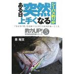 （中古）シ-バス釣りがある日突然上手くなる 「見えない壁」を意識すると明日の釣果が違ってくる (釣力アップ!壁を破る超常識シリーズ 5) 泉 裕文