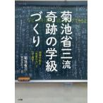 （中古）菊池省三流 奇跡の学級づくり 崩壊学級を「言葉の力」で立て直す (教育単行本) 菊池 省三 関原 美和子