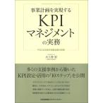（中古）事業計画を実現するKPIマネジメントの実務 PDCAを回す目標必達の技術 大工舎 宏