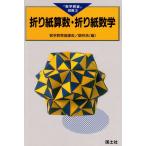（中古）折り紙算数・折り紙数学 (数学教室別冊 3) 数学教育協議会 銀林 浩