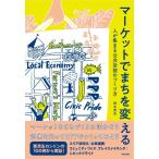 （中古）マーケットでまちを変える 人が集まる公共空間のつくり方 [単行本（ソフトカバー）] 鈴木 美央