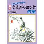 （中古）最新水墨画の描き方教室 だれでもできる [単行本] 山下 秀樹