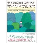 （中古）大人のADHDのためのマインドフルネスー注意力を強化し感情を調整して目標を達成するための8つのステッププログラム
