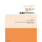 �i���Áj�G�r�f���X�Ɋ�Â�IgA�t�ǐf�ÃK�C�h���C��2020 [�P�s�{] ���c��q �����J���Ȋw������⏕��������������􌤋�����