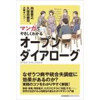 （中古）マンガでやさしくわかるオープンダイアローグ 向後 善之? 久保田 健司 大舞 キリコ
