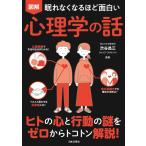 （新品　最短翌日配送　日本文芸社）眠れなくなるほど面白い 図解 心理学の話 ヒトの心と行動の謎をゼロからトコトン解説! 渋谷 昌三
