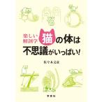 (USED) веселый анатомия кошка. body. тайна . много! [ новая книга ] Sasaki документ .