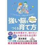 （USED）東京大学に３人の子どもを入れた 強い脳をつくる育て方――いつからでも、才能は伸ばせる！ [単行本] 高木 美保